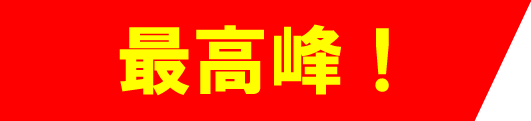最高峰バナー