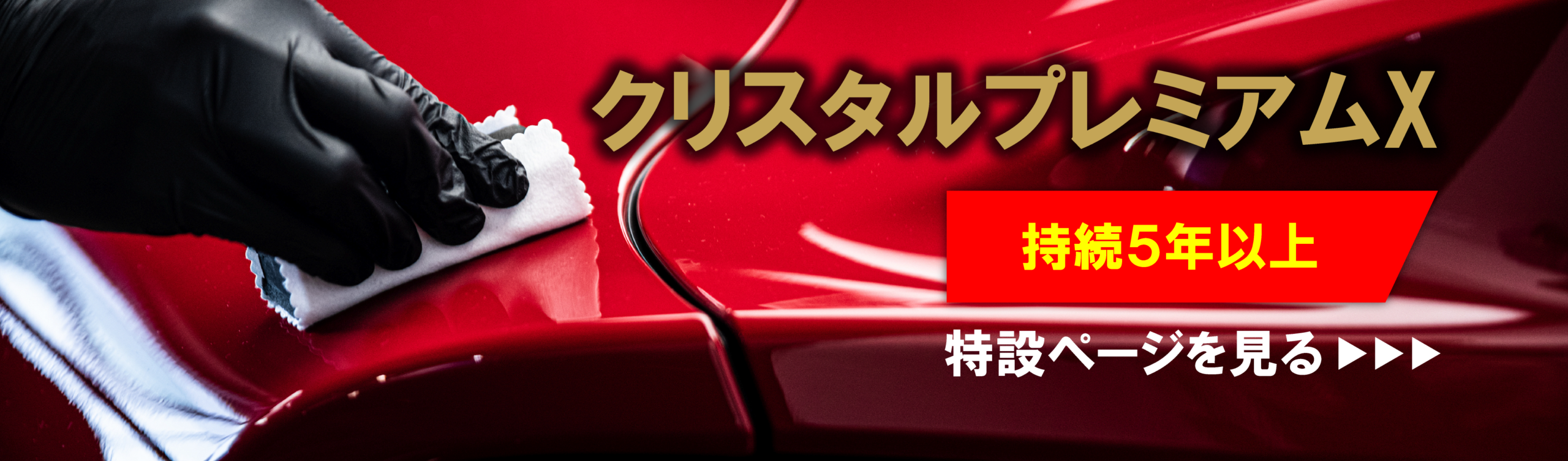 プレミアムXバナー